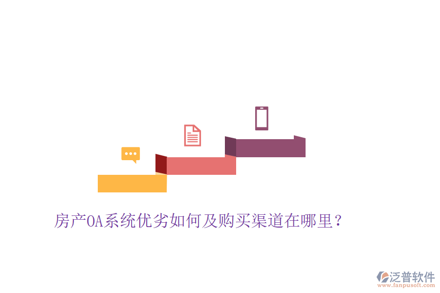  房產(chǎn)OA系統(tǒng)優(yōu)劣如何及購買渠道在哪里？