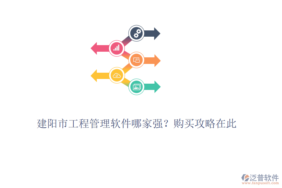 建陽市工程管理軟件哪家強(qiáng)？購買攻略在此
