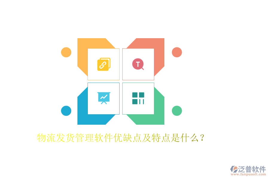 物流發(fā)貨管理軟件優(yōu)缺點及特點是什么？