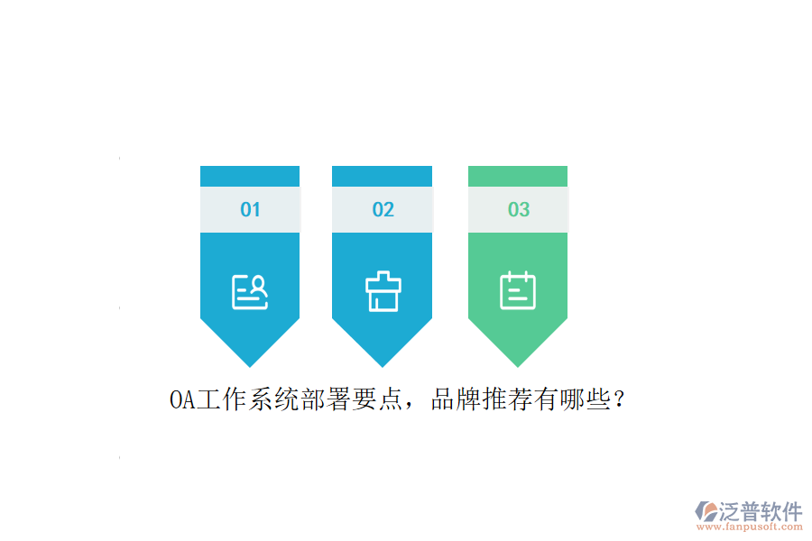 OA工作系統(tǒng)部署要點(diǎn)，品牌推薦有哪些？
