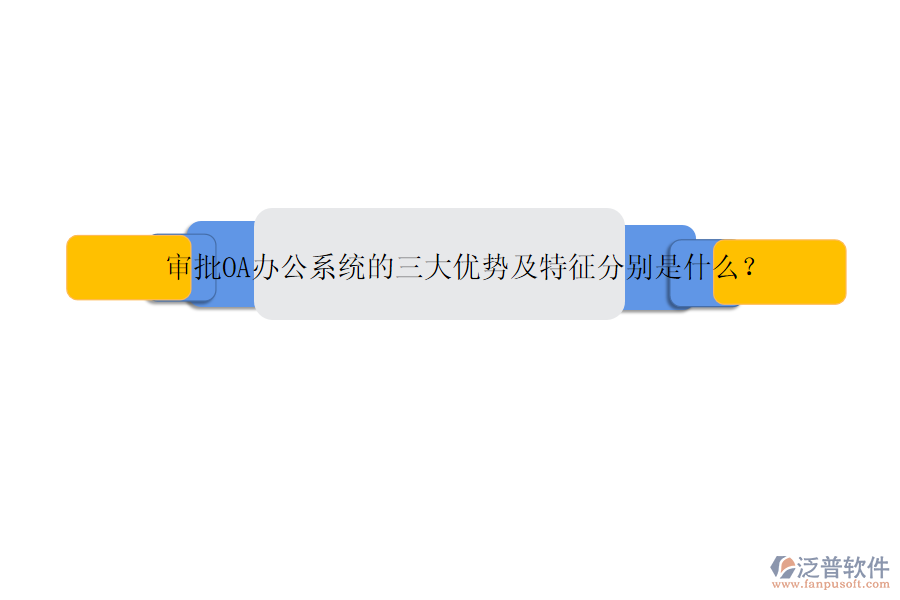 審批OA辦公系統(tǒng)的三大優(yōu)勢及特征分別是什么？