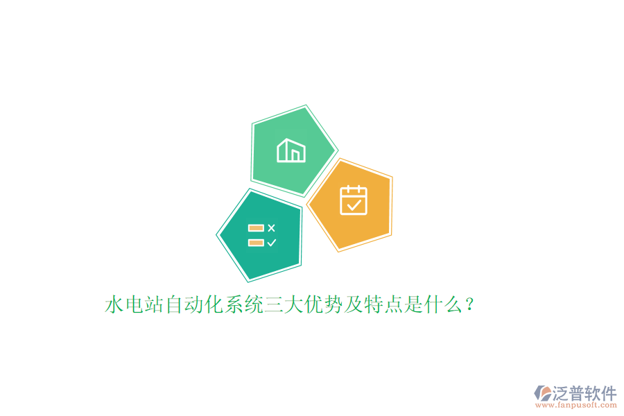 水電站自動(dòng)化系統(tǒng)三大優(yōu)勢(shì)及特點(diǎn)是什么？