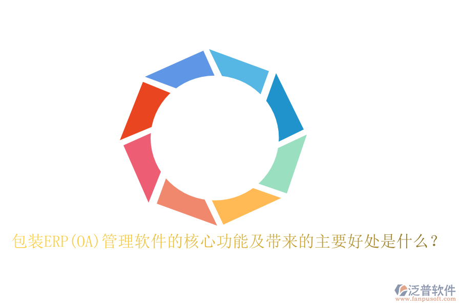 包裝ERP(OA)管理軟件的核心功能及帶來(lái)的主要好處是什么？