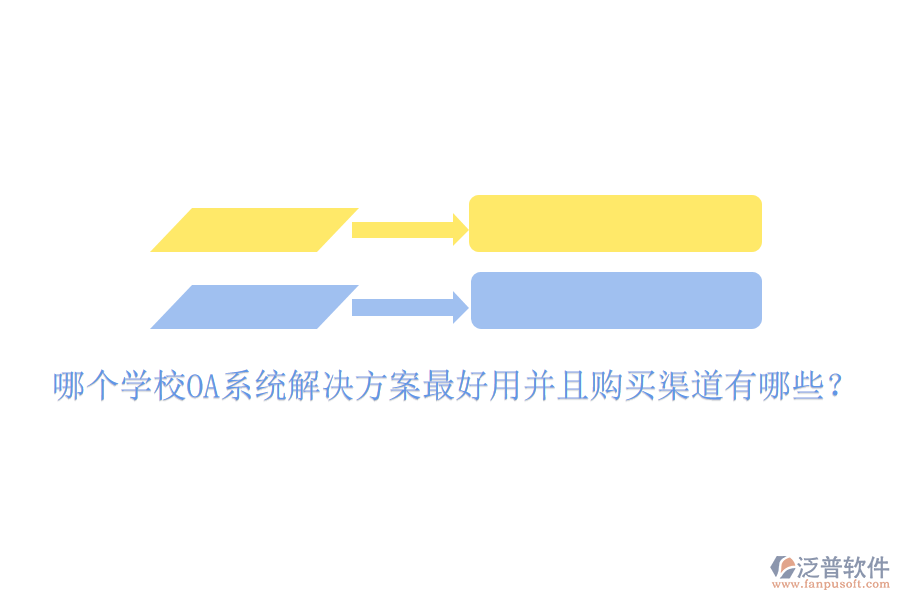  哪個(gè)學(xué)校OA系統(tǒng)解決方案最好用并且購(gòu)買(mǎi)渠道有哪些？