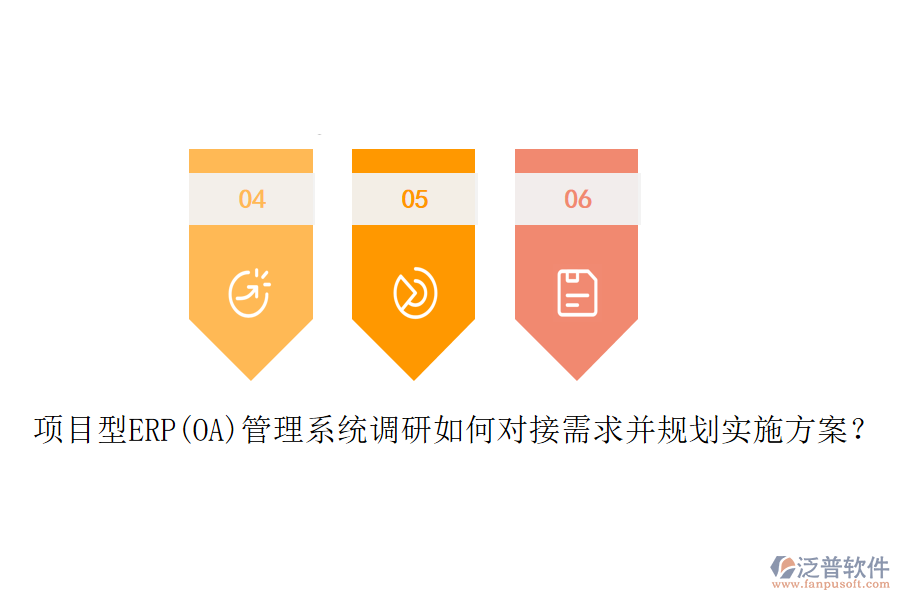 項目型ERP(OA)管理系統(tǒng)調(diào)研如何對接需求并規(guī)劃實施方案？