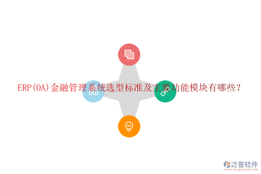 ERP(OA)金融管理系統(tǒng)選型標(biāo)準(zhǔn)及主要功能模塊有哪些？