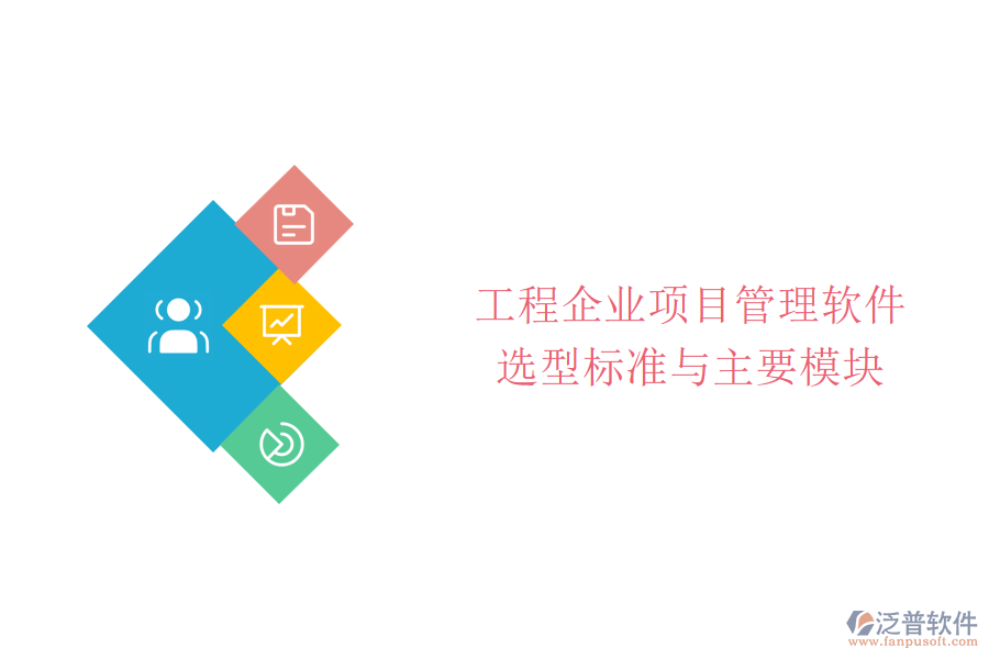 工程企業(yè)項目管理軟件選型標準與主要模塊