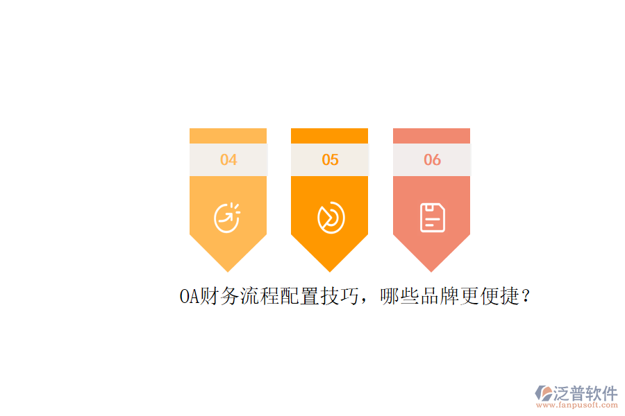 OA財務(wù)流程配置技巧，哪些品牌更便捷？