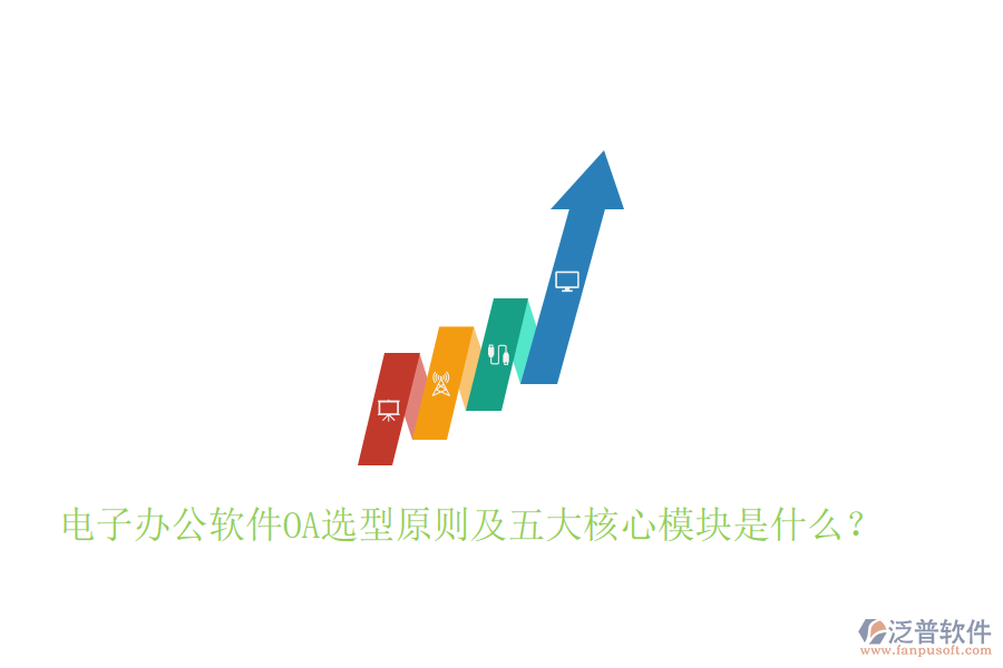  電子辦公軟件OA選型原則及五大核心模塊是什么？