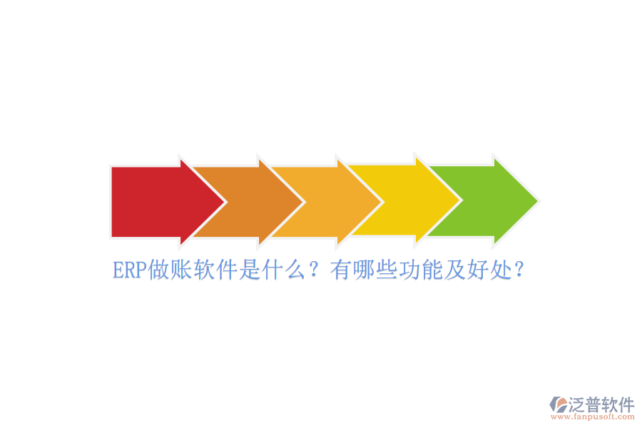 ERP做賬軟件是什么？有哪些功能及好處？