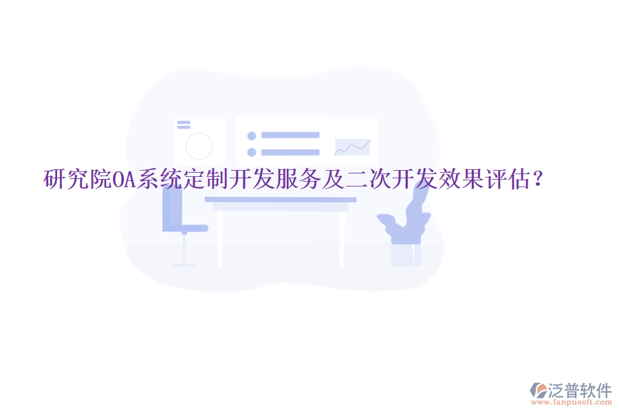  研究院OA系統(tǒng)定制開發(fā)服務及<a href=http://keekorok-lodge.com/Implementation/kaifa/ target=_blank class=infotextkey>二次開發(fā)</a>效果評估？