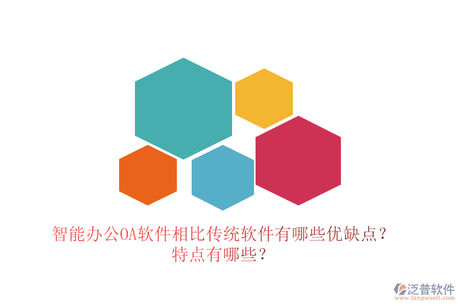 智能辦公OA軟件相比傳統(tǒng)軟件有哪些優(yōu)缺點？特點有哪些？