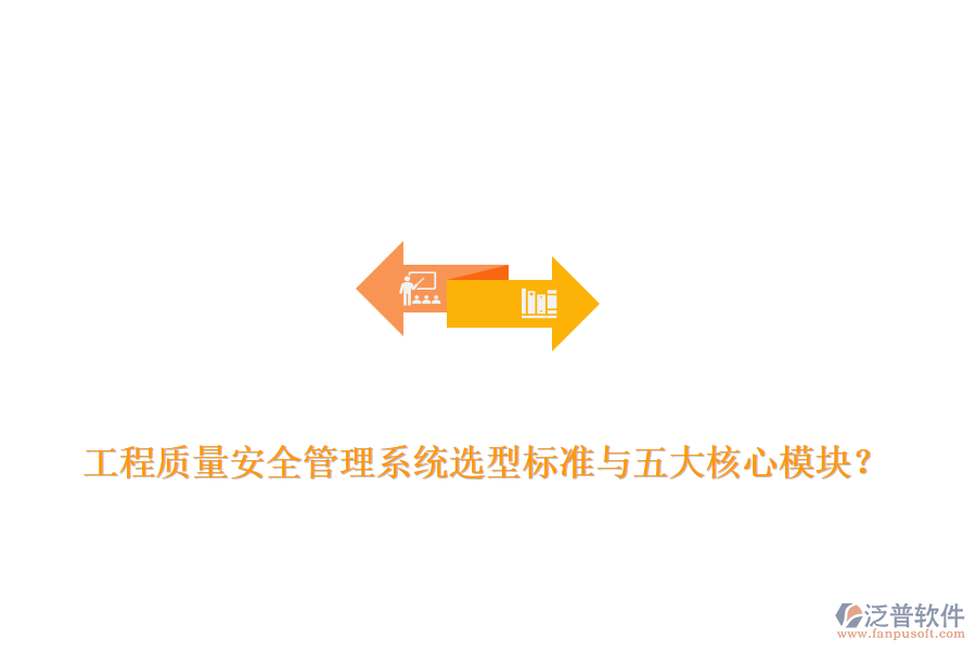 工程質(zhì)量安全管理系統(tǒng)選型標(biāo)準(zhǔn)與五大核心模塊？