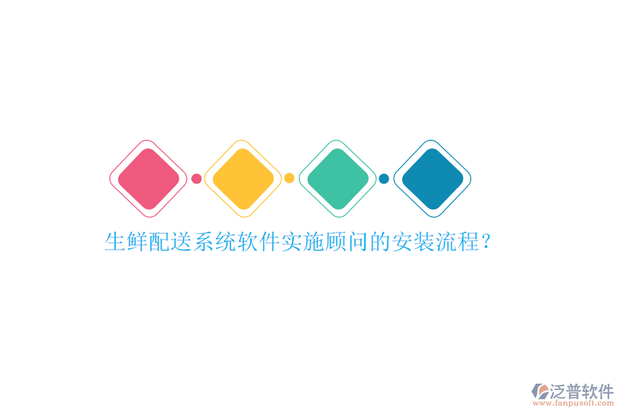 生鮮配送系統(tǒng)軟件實(shí)施顧問的安裝流程？