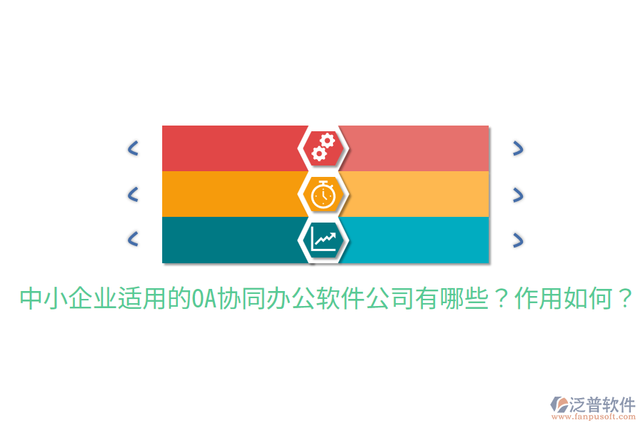  中小企業(yè)適用的OA協同辦公軟件公司有哪些？作用如何？