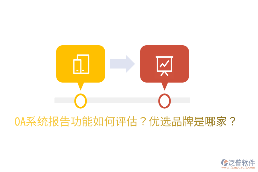  OA系統(tǒng)報告功能如何評估？優(yōu)選品牌是哪家？
