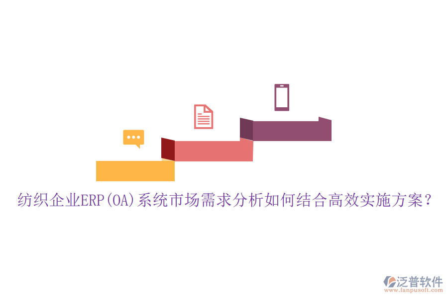 紡織企業(yè)ERP(OA)系統(tǒng)市場(chǎng)需求分析如何結(jié)合高效實(shí)施方案？