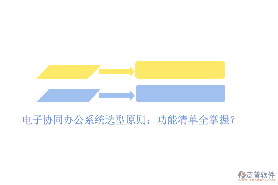  電子協(xié)同辦公系統(tǒng)選型原則：功能清單全掌握？