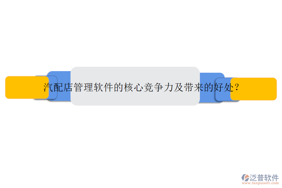 汽配店管理軟件的核心競(jìng)爭(zhēng)力及帶來(lái)的好處？