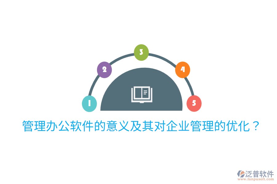  管理辦公軟件的意義及其對(duì)企業(yè)管理的優(yōu)化？