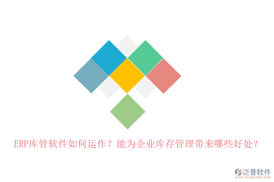 ERP庫管軟件如何運作？能為企業(yè)庫存管理帶來哪些好處？
