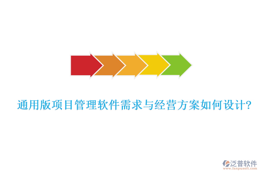 通用版項目管理軟件需求與經(jīng)營方案如何設(shè)計?