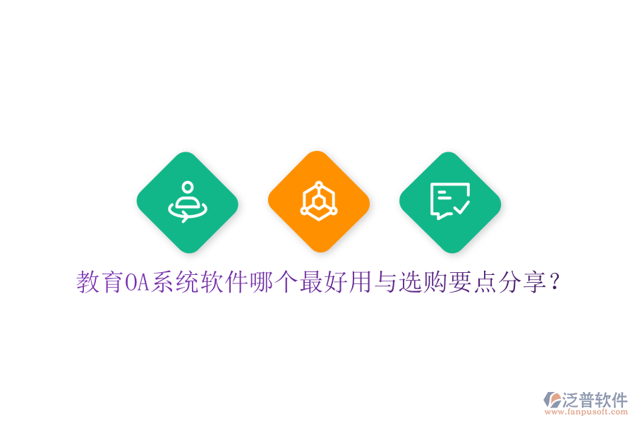  教育OA系統(tǒng)軟件哪個最好用與選購要點分享？