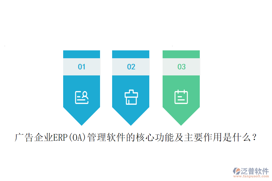 廣告企業(yè)ERP(OA)管理軟件的核心功能及主要作用是什么？