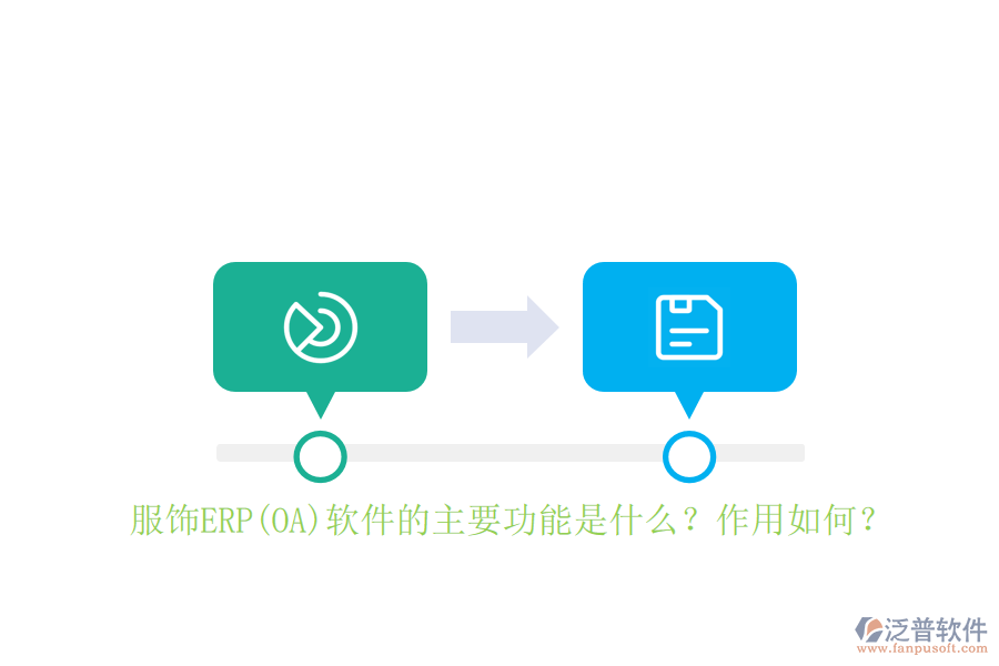 服飾ERP(OA)軟件的主要功能是什么？作用如何？