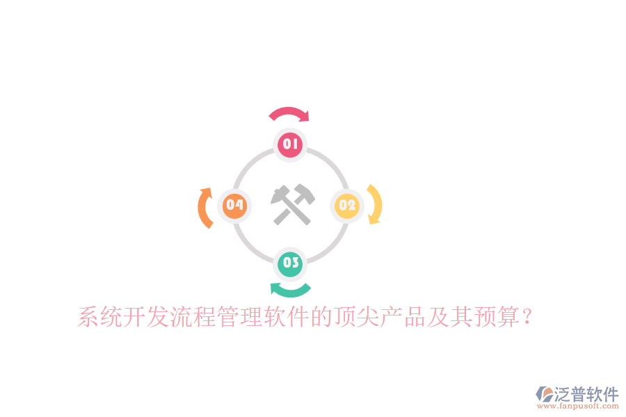 系統(tǒng)開發(fā)流程管理軟件的頂尖產(chǎn)品及其預(yù)算？