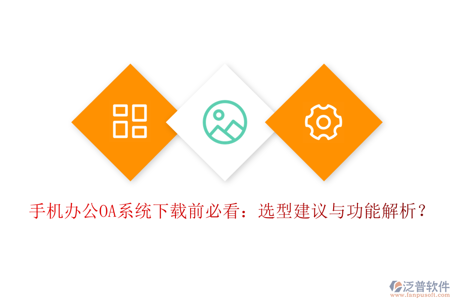 手機<a href=http://keekorok-lodge.com/oa/ target=_blank class=infotextkey>辦公OA系統(tǒng)</a>下載前必看：選型建議與功能解析？