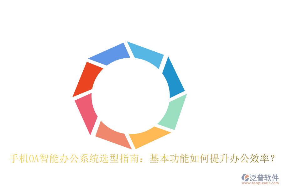 手機OA智能辦公系統(tǒng)選型指南：基本功能如何提升辦公效率？