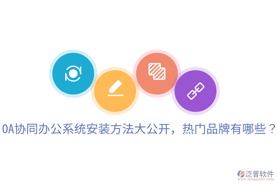  OA協(xié)同辦公系統(tǒng)安裝方法大公開，熱門品牌有哪些？