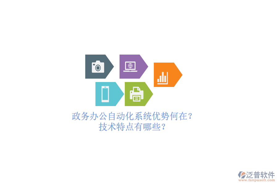 政務(wù)辦公<a href=http://keekorok-lodge.com/oa/ target=_blank class=infotextkey>自動化系統(tǒng)</a>優(yōu)勢何在？技術(shù)特點有哪些？