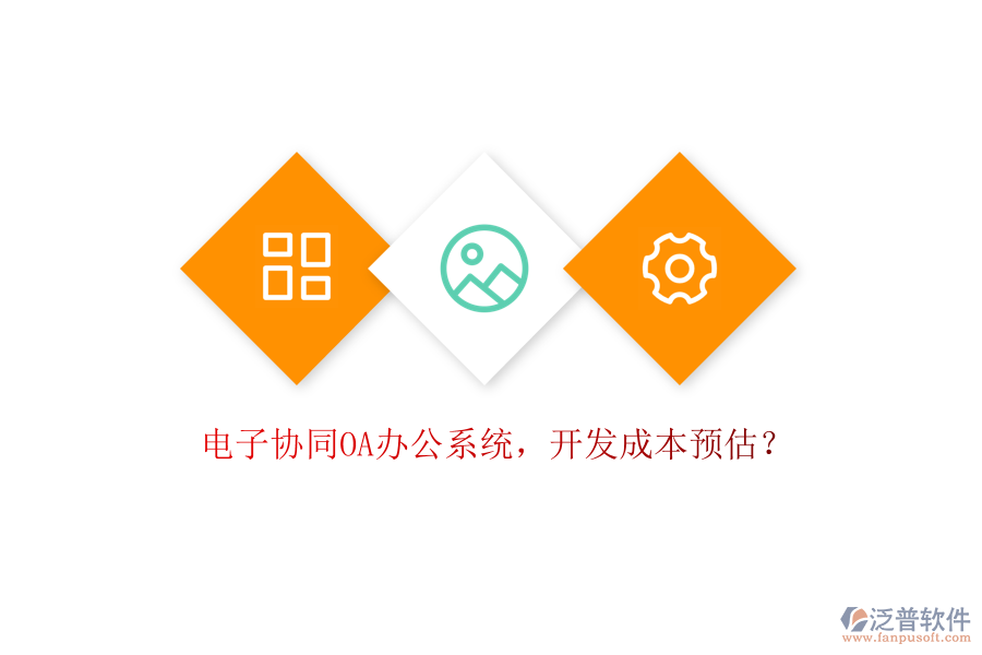 電子協(xié)同OA辦公系統(tǒng)，開發(fā)成本預(yù)估？