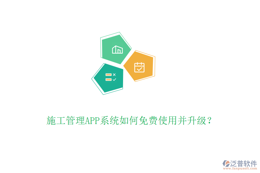 施工管理APP系統(tǒng)如何免費(fèi)使用并升級(jí)？