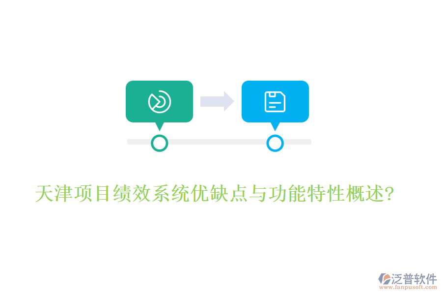 天津項目績效系統(tǒng)優(yōu)缺點(diǎn)與功能特性概述?