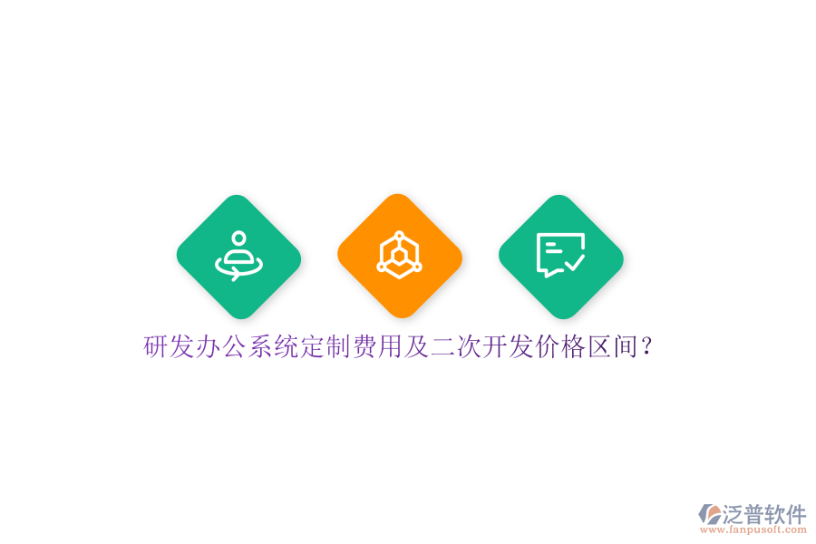 研發(fā)辦公系統(tǒng)定制費(fèi)用及<a href=http://keekorok-lodge.com/Implementation/kaifa/ target=_blank class=infotextkey>二次開(kāi)發(fā)</a>價(jià)格區(qū)間？