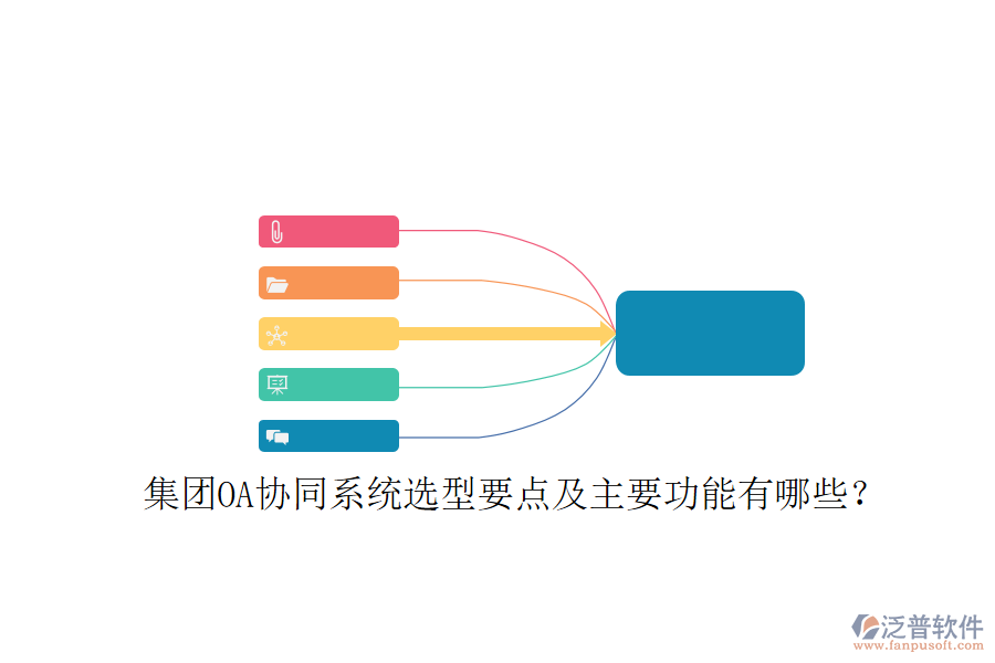  集團(tuán)OA協(xié)同系統(tǒng)選型要點(diǎn)及主要功能有哪些？