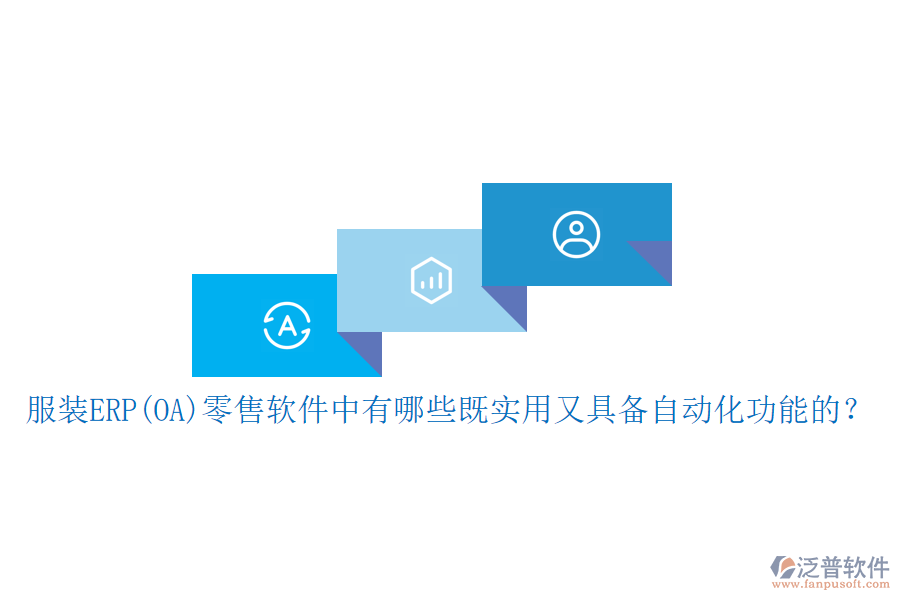 服裝ERP(OA）零售軟件中有哪些既實用又具備自動化功能的？