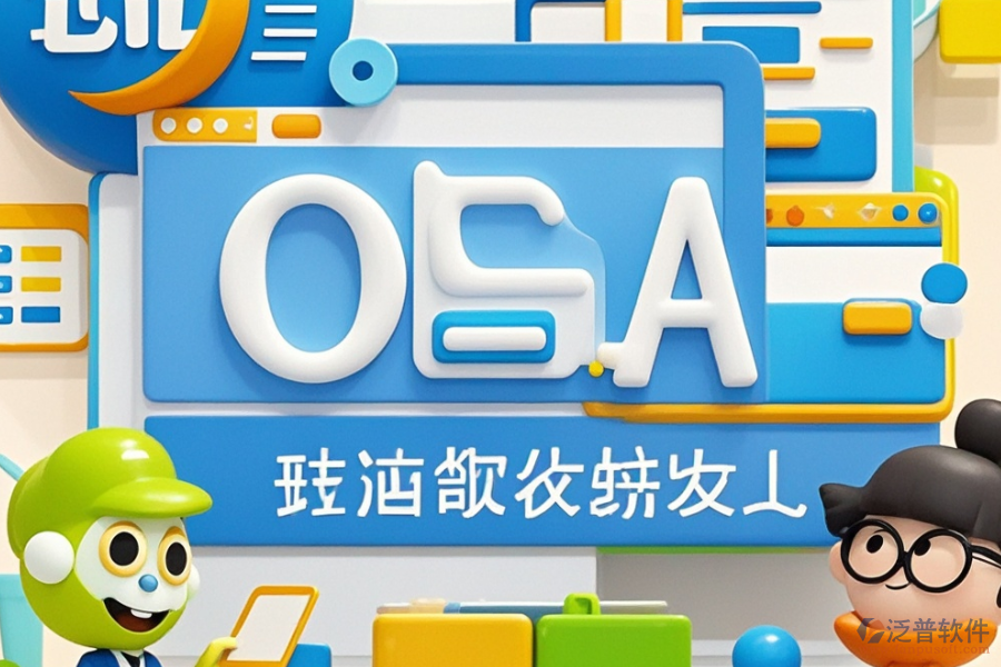 通用OA辦公軟件定制與二次開發(fā)費(fèi)用概覽？