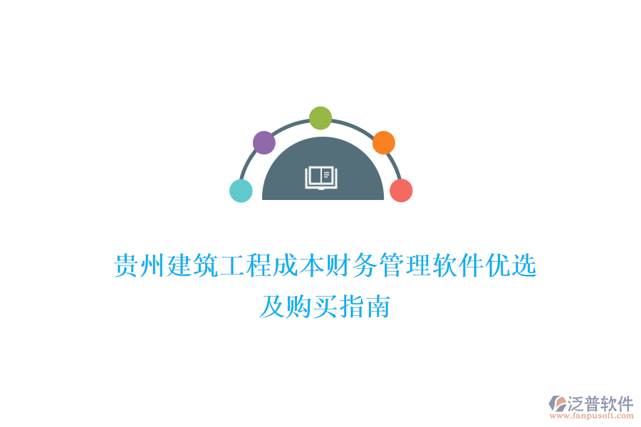 貴州建筑工程成本財(cái)務(wù)管理軟件優(yōu)選及購買指南