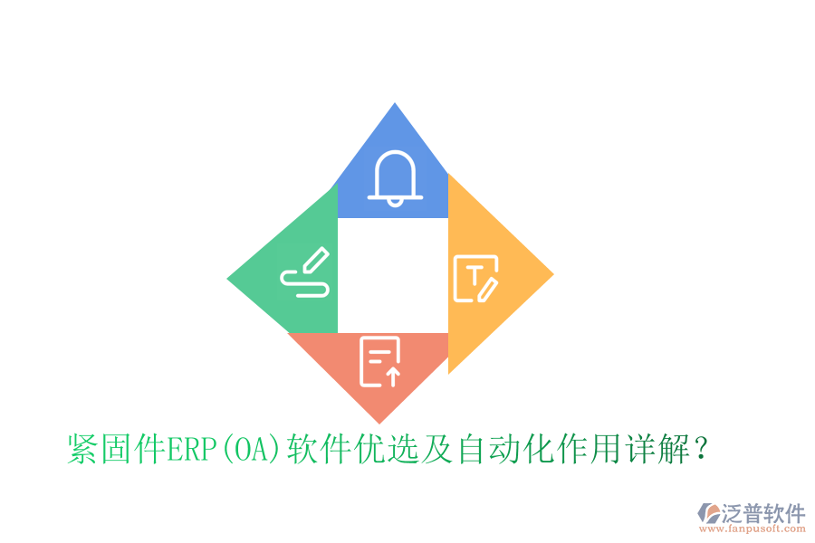 緊固件ERP(OA)軟件優(yōu)選及自動(dòng)化作用詳解？