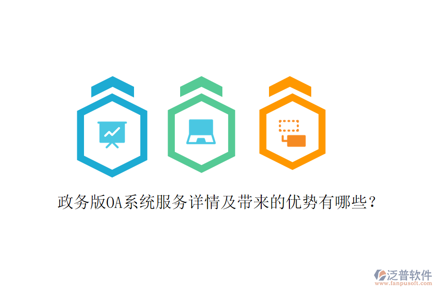  政務(wù)版OA系統(tǒng)服務(wù)詳情及帶來的優(yōu)勢有哪些？
