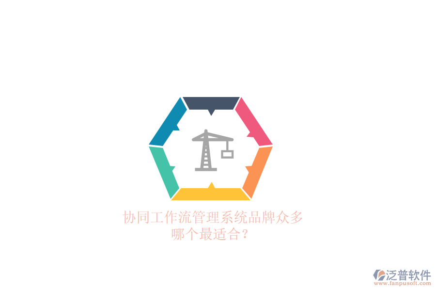 協(xié)同工作流管理系統(tǒng)品牌眾多，哪個最適合？