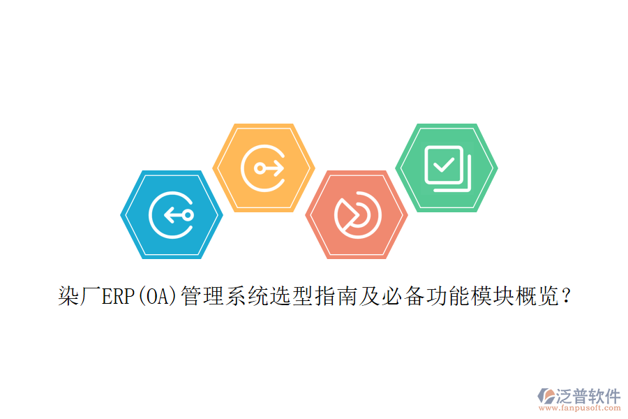 染廠ERP(OA)管理系統(tǒng)選型指南及必備功能模塊概覽？