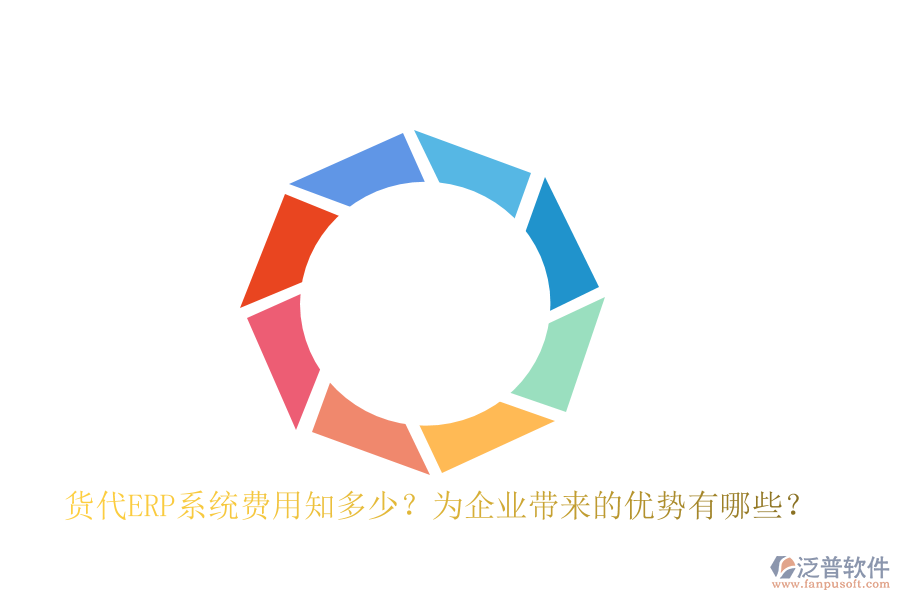 貨代ERP系統(tǒng)費用知多少？為企業(yè)帶來的優(yōu)勢有哪些？