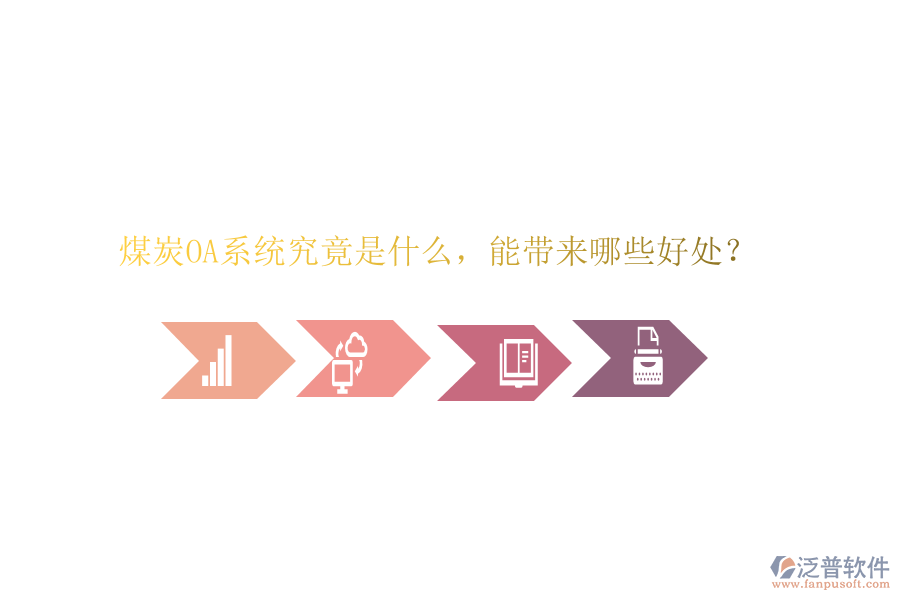  煤炭OA系統(tǒng)究竟是什么，能帶來哪些好處？
