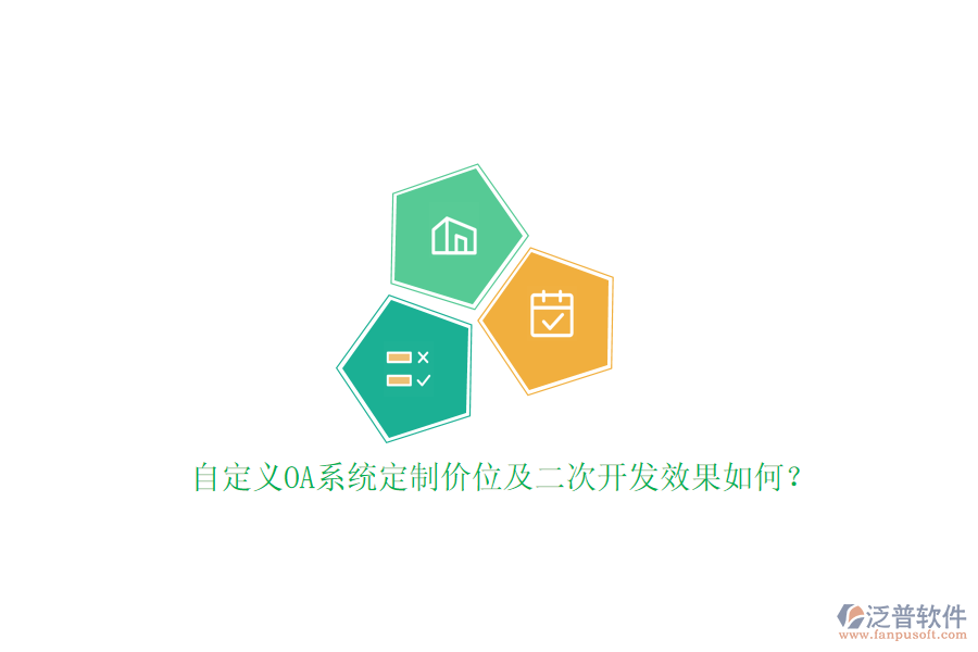 自定義OA系統(tǒng)定制價(jià)位及二次開發(fā)效果如何？