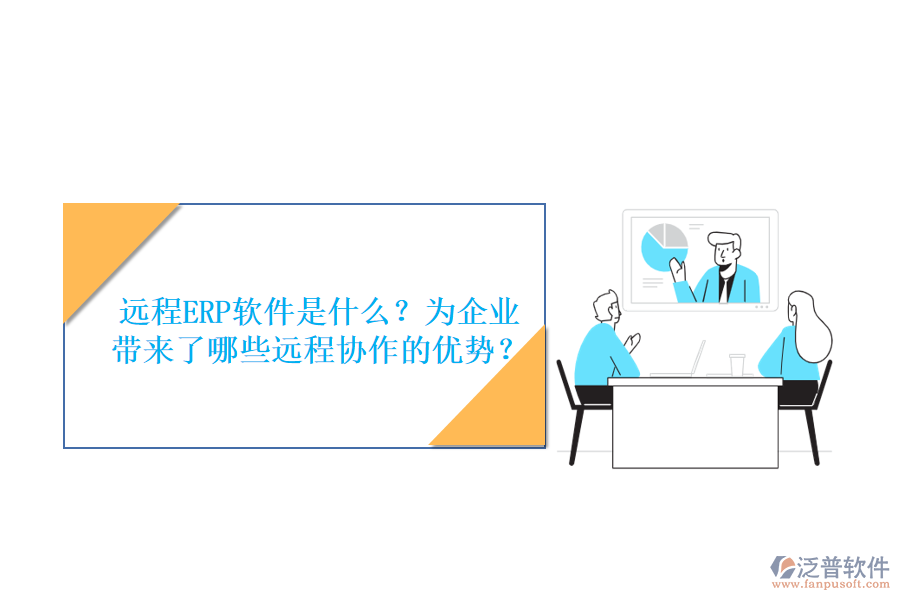 遠(yuǎn)程ERP軟件是什么？為企業(yè)帶來了哪些遠(yuǎn)程協(xié)作的優(yōu)勢？
